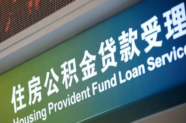 漳村合同工有公积金吗_南漳公积金代办服务