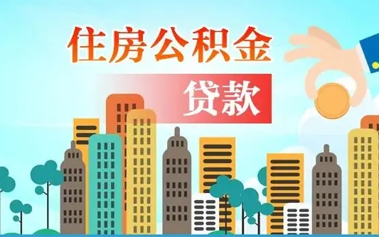 公积金能断么-南漳公积金代办平台